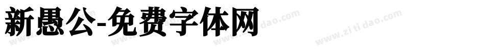 新愚公字体转换