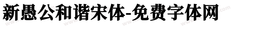 新愚公和谐宋体字体转换