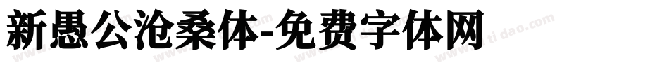 新愚公沧桑体字体转换