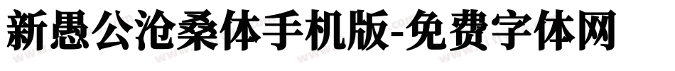 新愚公沧桑体手机版字体转换