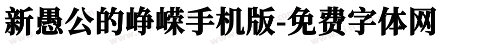 新愚公的峥嵘手机版字体转换