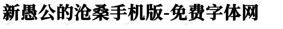 新愚公的沧桑手机版字体转换