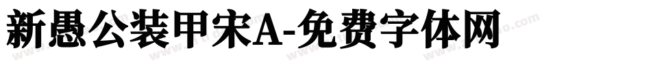 新愚公装甲宋A字体转换