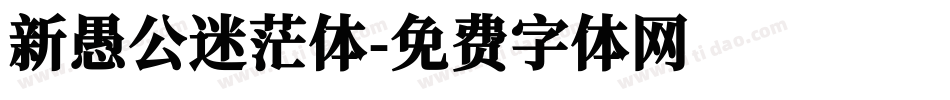 新愚公迷茫体字体转换