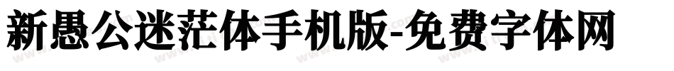 新愚公迷茫体手机版字体转换