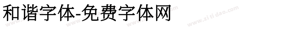 和谐字体字体转换