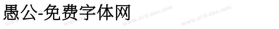愚公字体转换