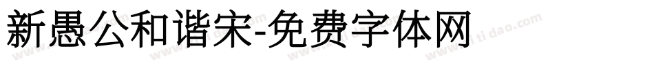 新愚公和谐宋字体转换