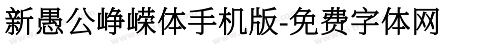 新愚公峥嵘体手机版字体转换