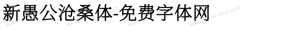 新愚公沧桑体字体转换
