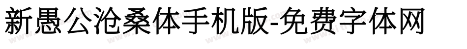 新愚公沧桑体手机版字体转换