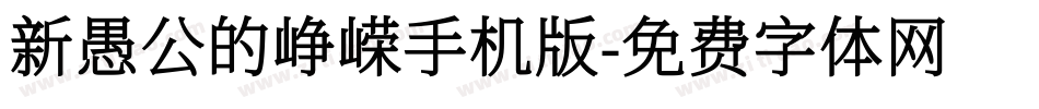 新愚公的峥嵘手机版字体转换