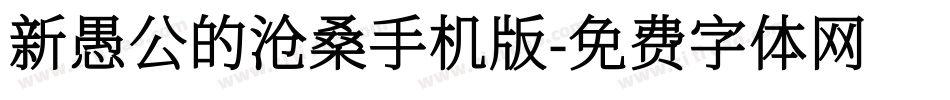新愚公的沧桑手机版字体转换