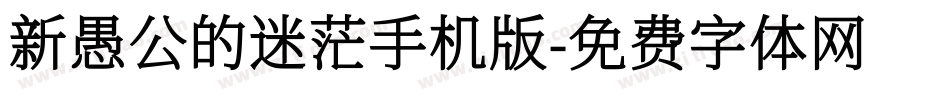 新愚公的迷茫手机版字体转换