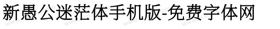 新愚公迷茫体手机版字体转换