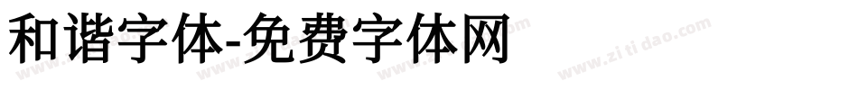 和谐字体字体转换