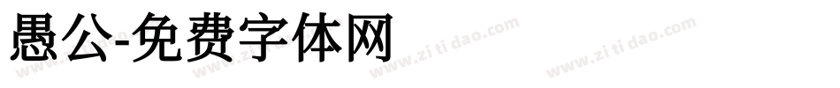 愚公字体转换