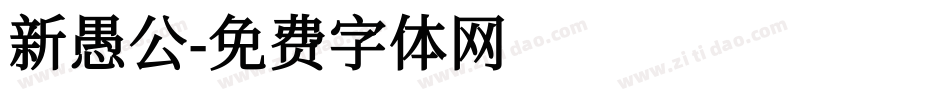 新愚公字体转换