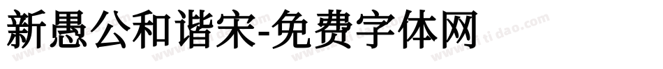 新愚公和谐宋字体转换