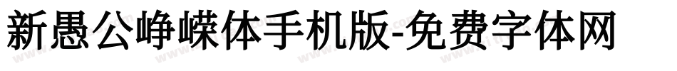 新愚公峥嵘体手机版字体转换