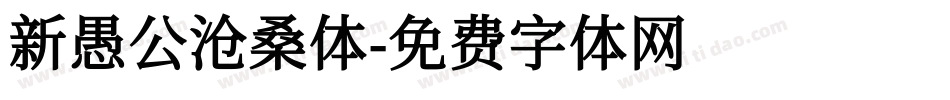 新愚公沧桑体字体转换