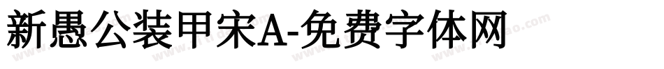 新愚公装甲宋A字体转换