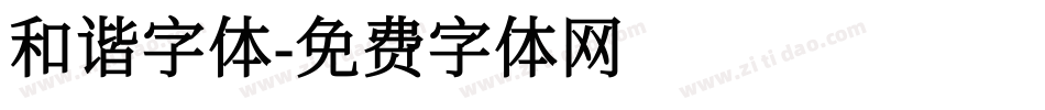 和谐字体字体转换