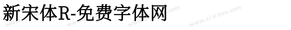 新宋体R字体转换