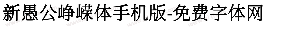 新愚公峥嵘体手机版字体转换