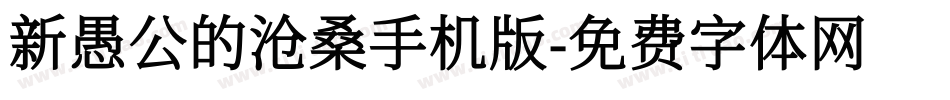 新愚公的沧桑手机版字体转换