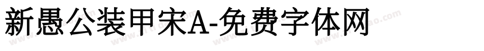 新愚公装甲宋A字体转换