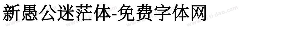 新愚公迷茫体字体转换