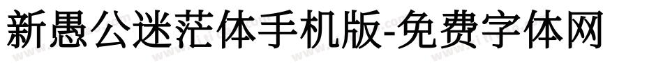新愚公迷茫体手机版字体转换