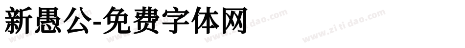 新愚公字体转换