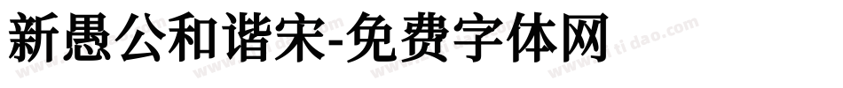 新愚公和谐宋字体转换