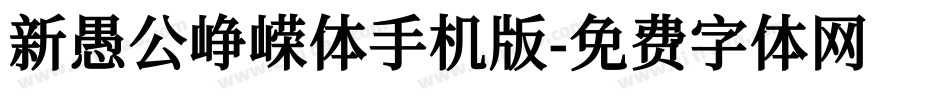 新愚公峥嵘体手机版字体转换