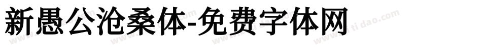 新愚公沧桑体字体转换