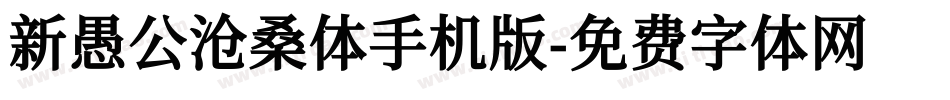 新愚公沧桑体手机版字体转换