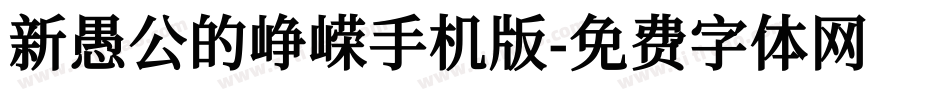 新愚公的峥嵘手机版字体转换