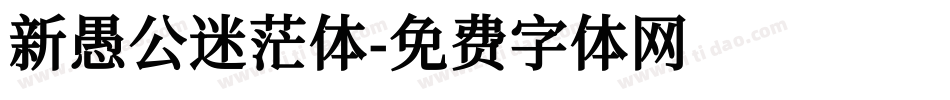 新愚公迷茫体字体转换