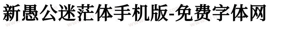 新愚公迷茫体手机版字体转换