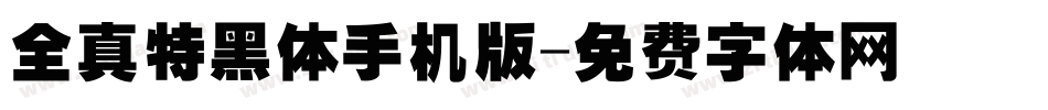 全真特黑体手机版字体转换
