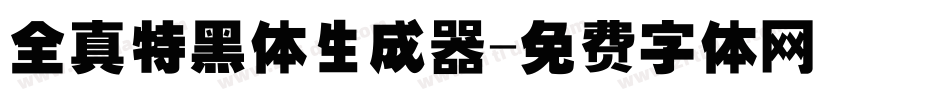 全真特黑体生成器字体转换