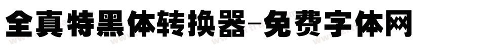 全真特黑体转换器字体转换