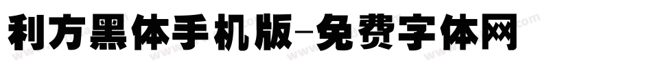 利方黑体手机版字体转换