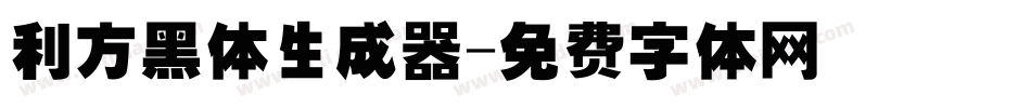 利方黑体生成器字体转换