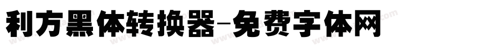 利方黑体转换器字体转换