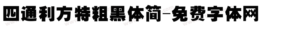 四通利方特粗黑体简字体转换