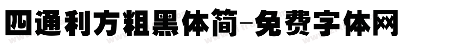 四通利方粗黑体简字体转换