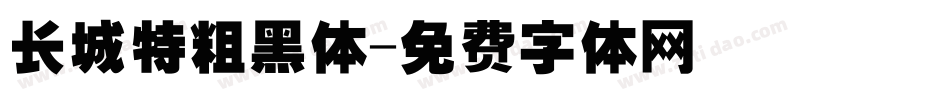 长城特粗黑体字体转换